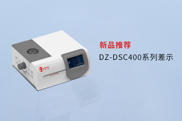 【外觀革新，內核進化】南京粉色视频APP成人片DZ-DSC400係列差示，解鎖材料研究新維度！